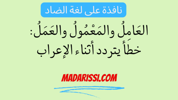 العامل والمعمول والعمل: خطأ يتردّد أثناء الإعراب