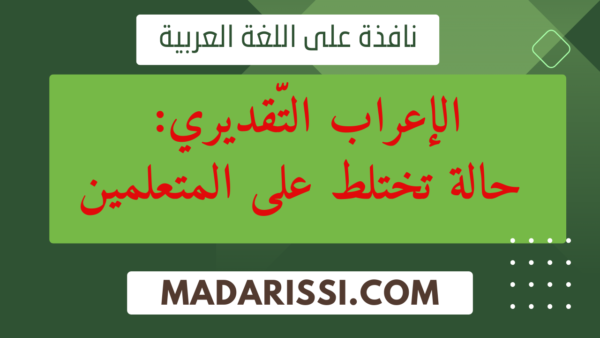 الإعراب التقديري: حالة تختلط على المتعلمين